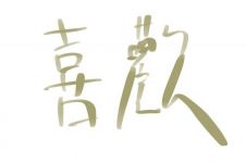 中文四字成语的日文写法与读法