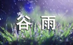描写谷雨时节的古诗词