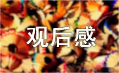 (必备)《中国诗词大会》观后感6篇
