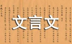 郑庄公戒饬守臣的文言文原文赏析及翻译