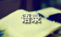 【热门】人生感悟语录锦集48条