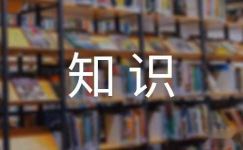[中考复习教案]初中文言文知识梳理