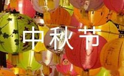 中秋节最经典诗句（精选90句）