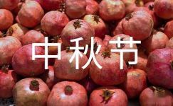 【热门】关于中秋节的古诗
