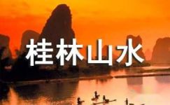 描写桂林山水的优美诗句