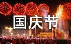 2018国庆节诗歌朗诵稿：我爱我的祖国