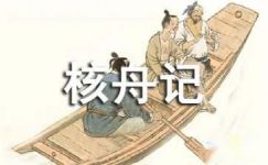 核舟记文言文原文及翻译