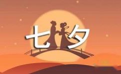 七夕节有关爱情的成语大纲
