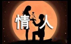 中国情人节的诗句
