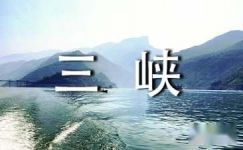 描写长江三峡的古诗词句