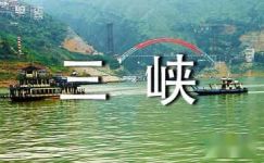 关于长江三峡的诗句