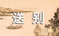 王昌龄送别的古诗及其赏析