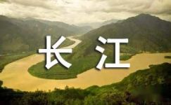 描写长江的四字成语大纲
