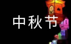 【推荐】关于中秋节的诗句12篇