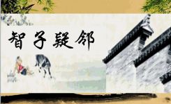 中国古代寓言故事：智子疑邻